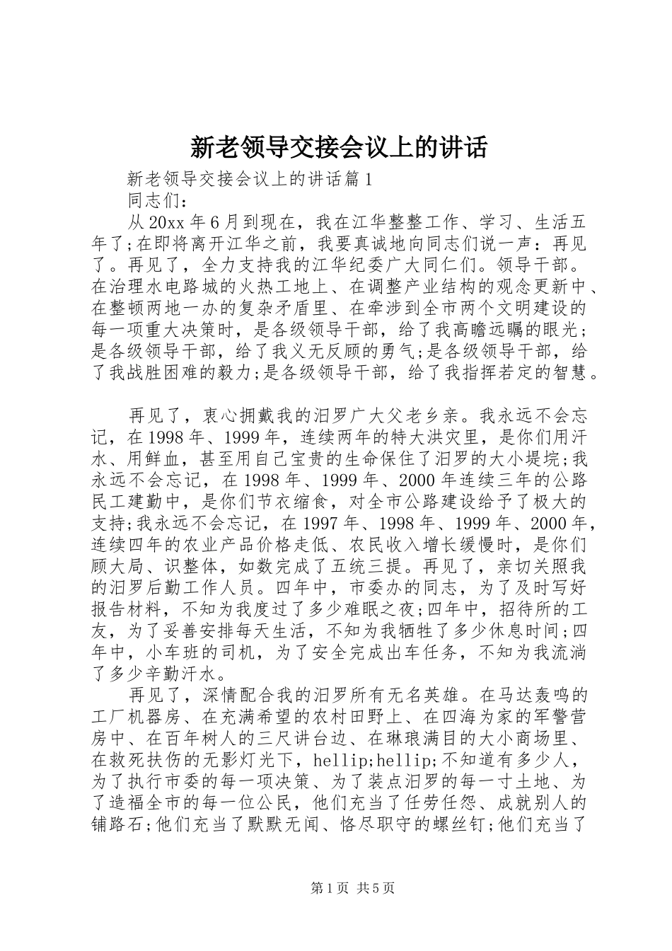 新老领导交接会议上的讲话_第1页