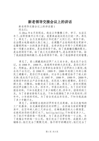 新老领导交接会议上的讲话
