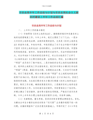 市农业局半年工作总结与计划与市农业局社会主义新农村建设上半年工作总结汇编