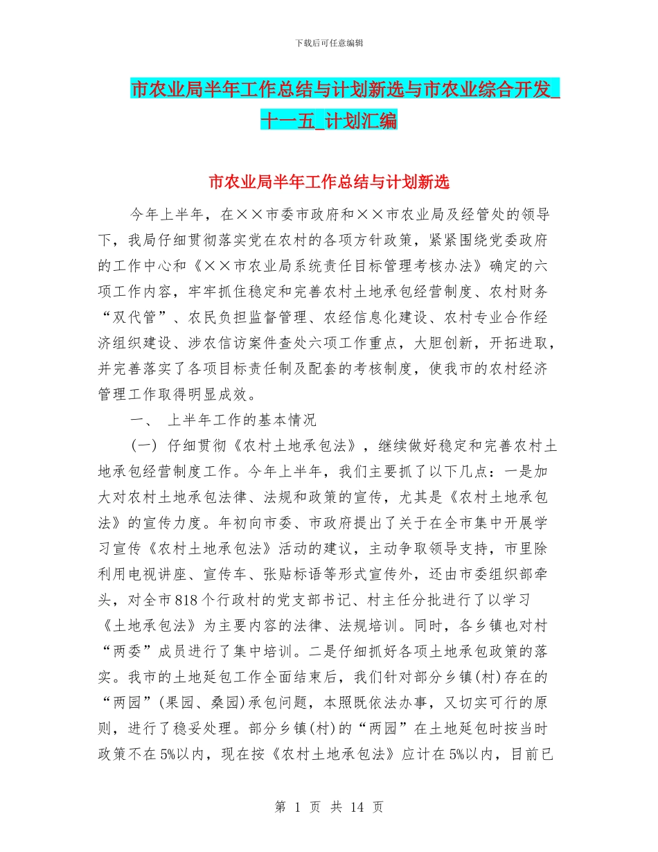 市农业局半年工作总结与计划新选与市农业综合开发_第1页