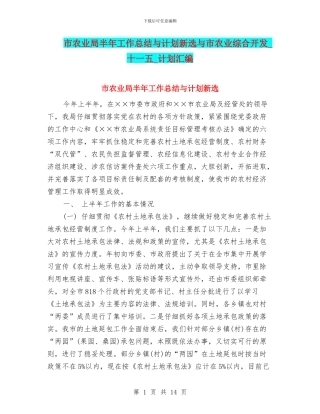 市农业局半年工作总结与计划新选与市农业综合开发