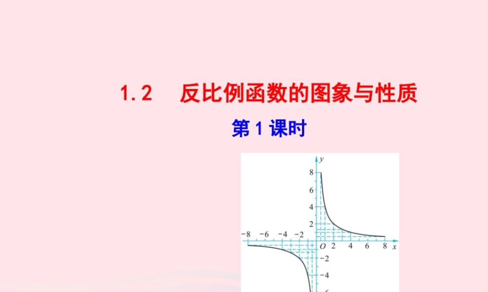 九年级数学下册 第1章反比例函数 12 反比例函数的图象与性质第1课时教学课件 湘教版 课件