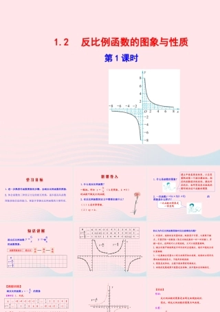 九年级数学下册 第1章反比例函数 12 反比例函数的图象与性质第1课时教学课件 湘教版 课件