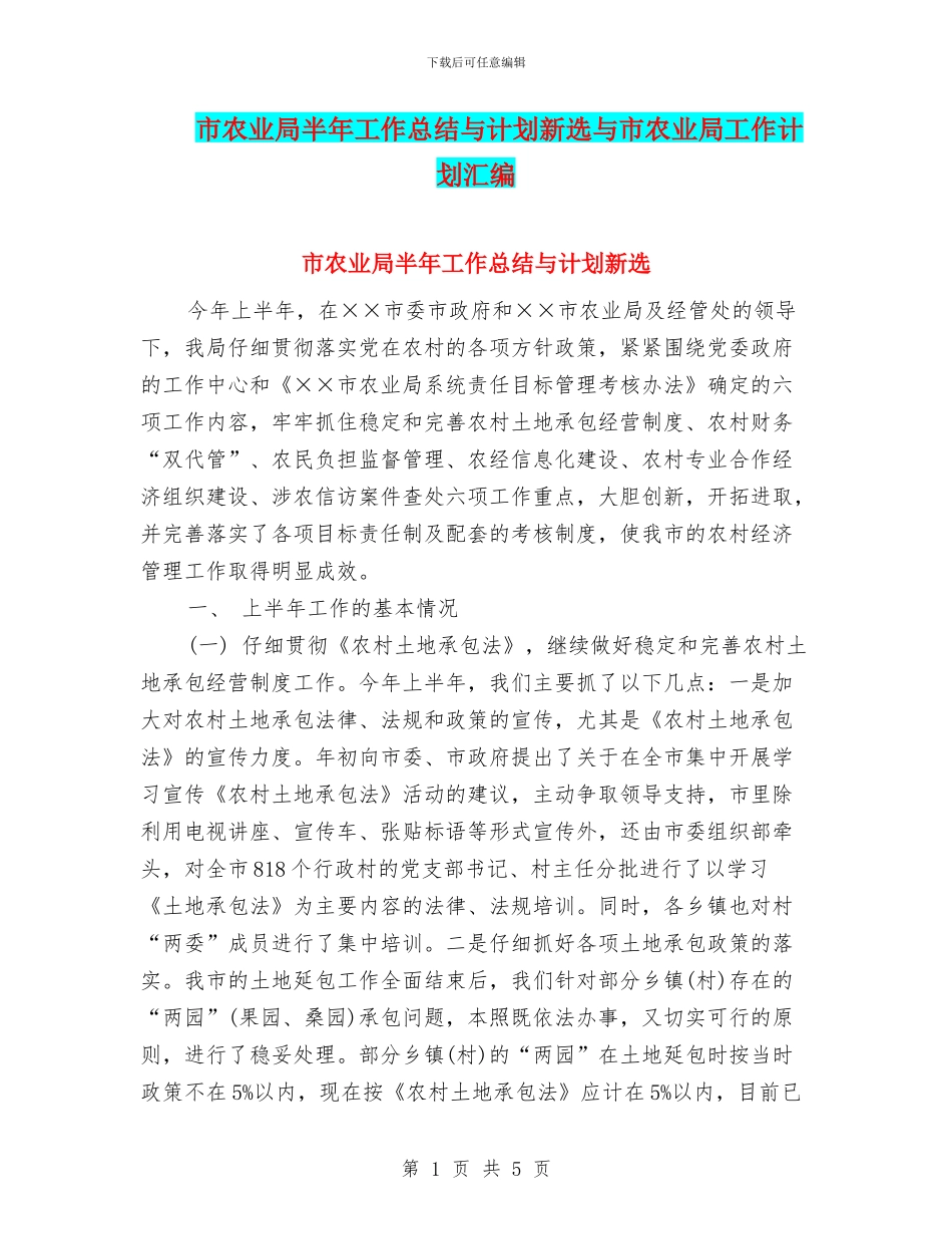 市农业局半年工作总结与计划新选与市农业局工作计划汇编_第1页