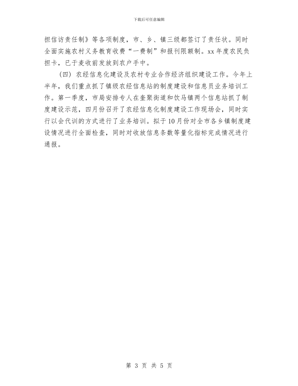 市农业局半年工作总结与计划新选与市农业局工作计划汇编_第3页