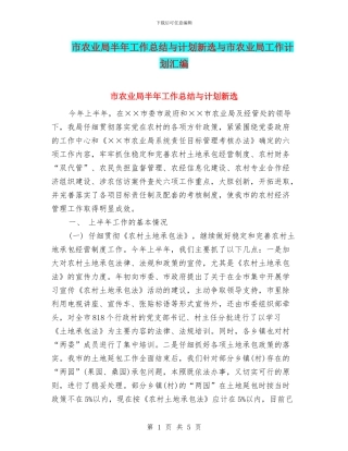 市农业局半年工作总结与计划新选与市农业局工作计划汇编