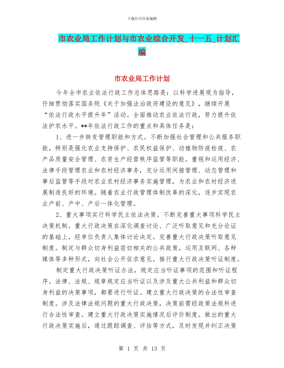 市农业局工作计划与市农业综合开发_第1页