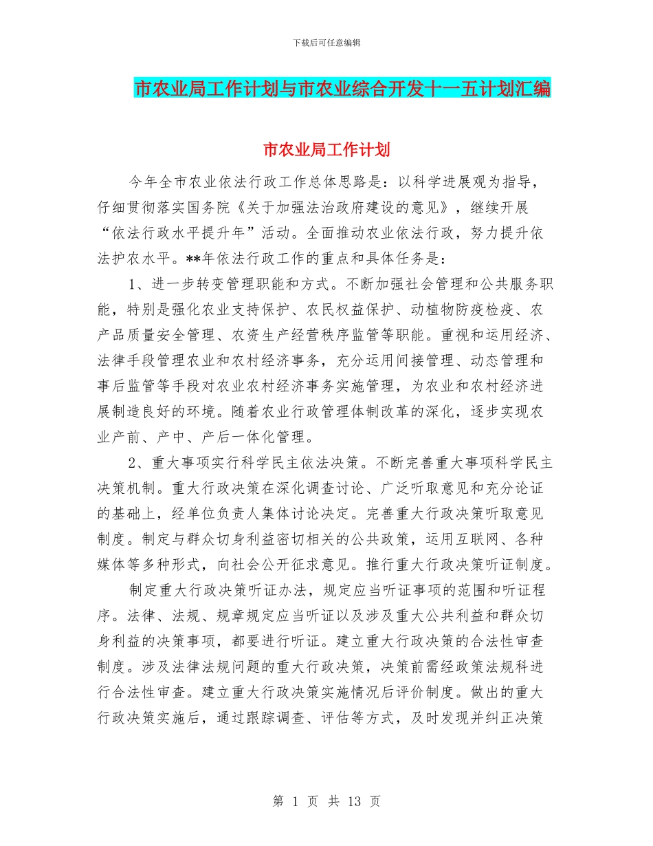 市农业局工作计划与市农业综合开发十一五计划汇编_第1页