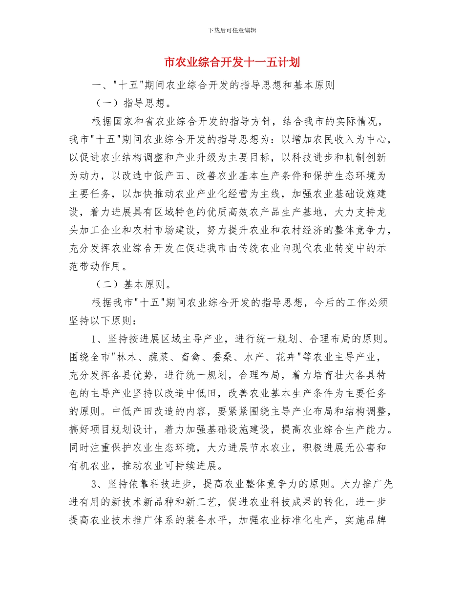 市农业局工作计划与市农业综合开发十一五计划汇编_第3页