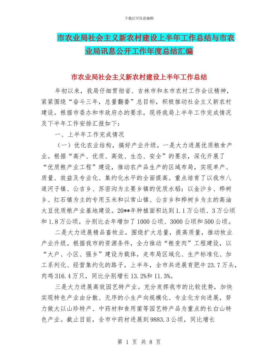 市农业局社会主义新农村建设上半年工作总结与市农业局讯息公开工作年度总结汇编_第1页