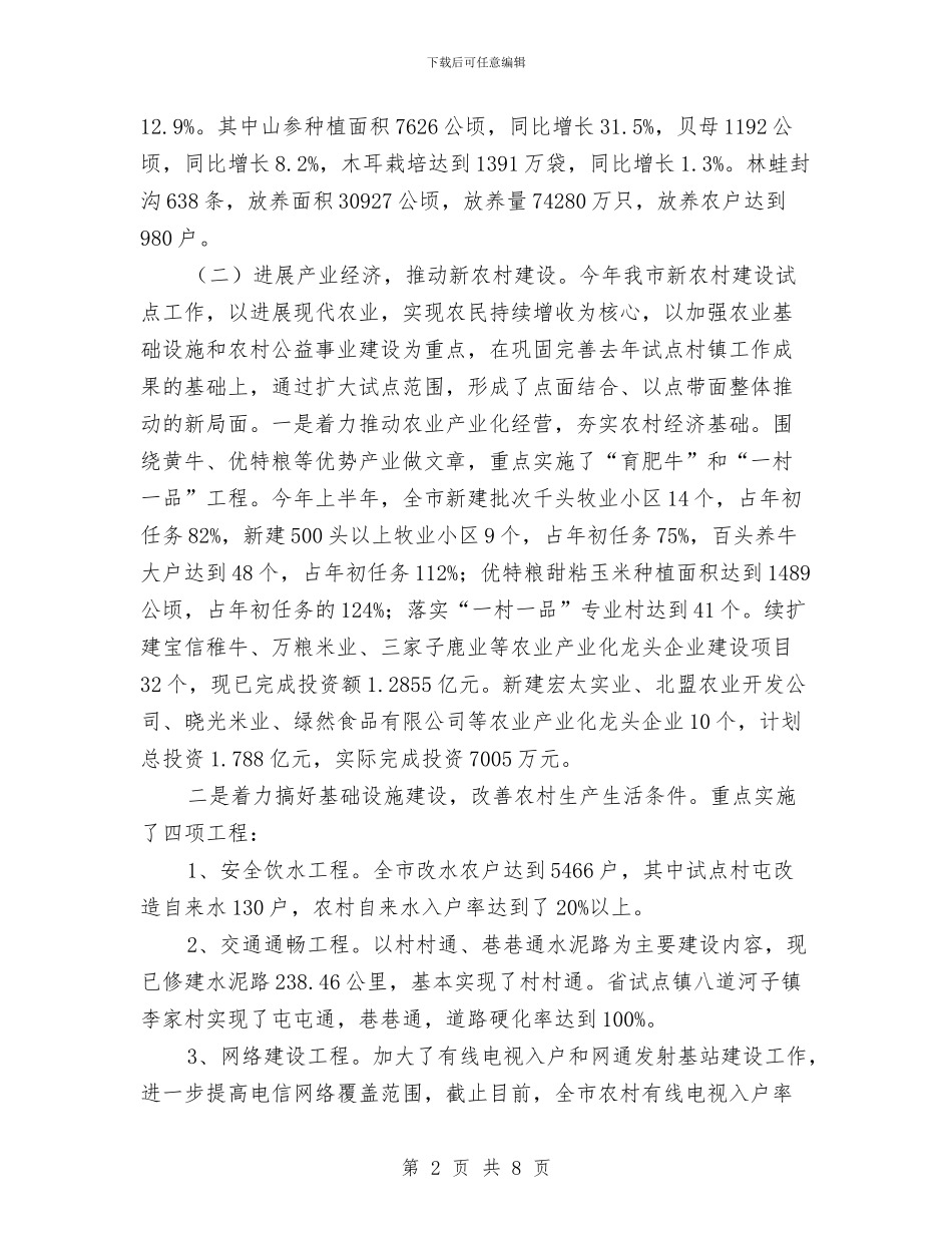 市农业局社会主义新农村建设上半年工作总结与市农业局讯息公开工作年度总结汇编_第2页