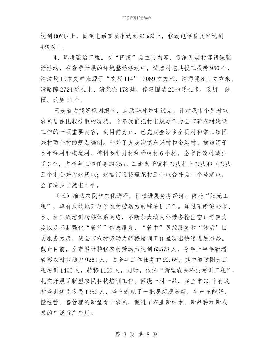 市农业局社会主义新农村建设上半年工作总结与市农业局讯息公开工作年度总结汇编_第3页