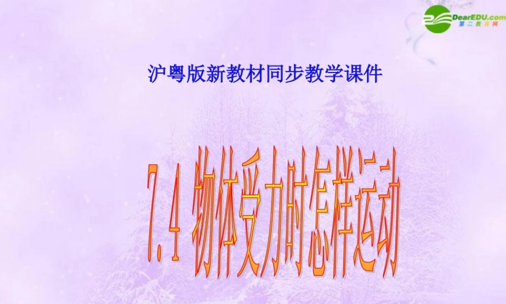 八年级物理下册 物体受力时怎样运动课件1 沪粤版 课件