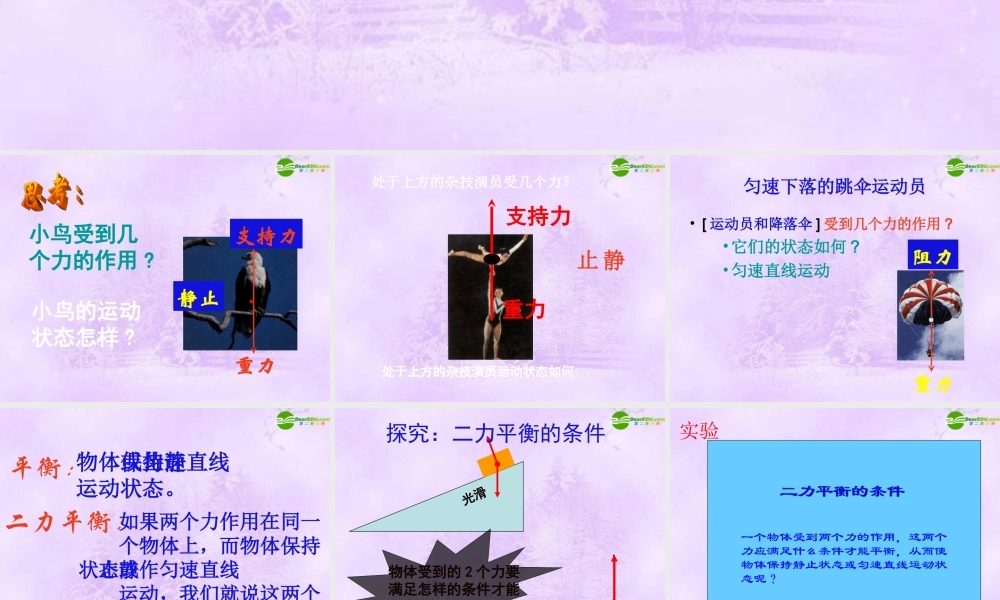 八年级物理下册 物体受力时怎样运动课件1 沪粤版 课件