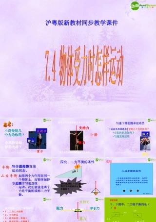 八年级物理下册 物体受力时怎样运动课件1 沪粤版 课件
