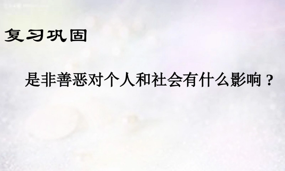 中学七年级政治下册 第十七课 第2框 面对生活中的是非善恶课件 鲁教版 课件