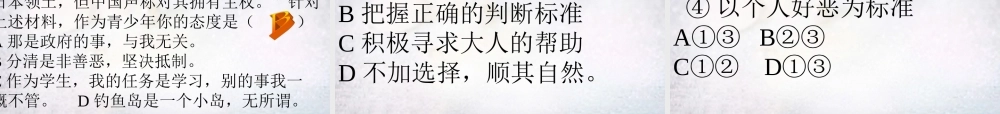 中学七年级政治下册 第十七课 第2框 面对生活中的是非善恶课件 鲁教版 课件