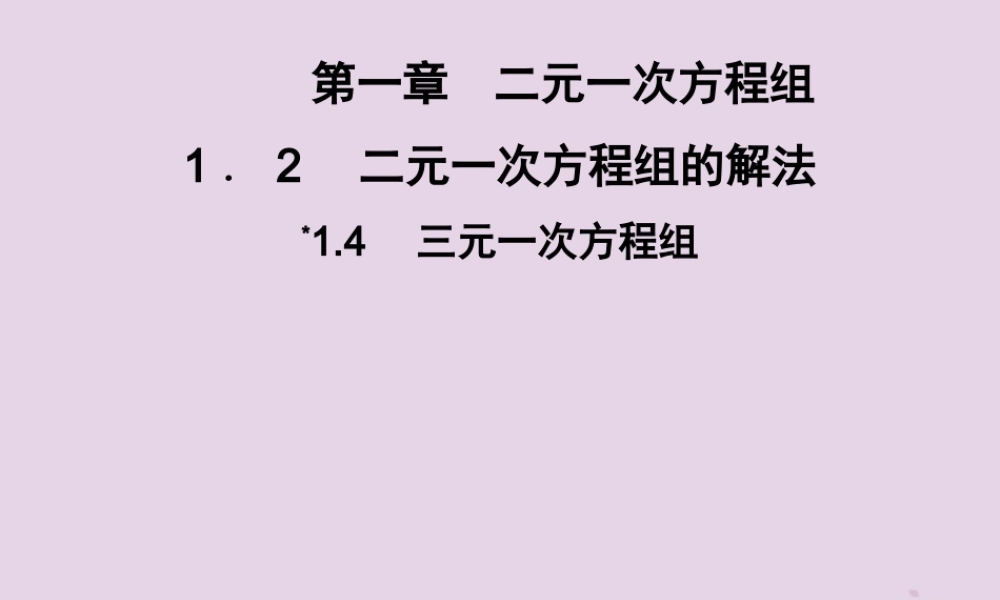 七年级数学下册 第1章(二元一次方程组)1.4 三元一次方程组习题课件 (新版)湘教版 课件