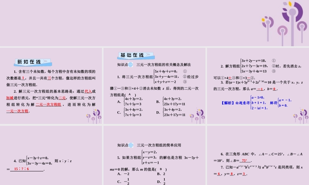七年级数学下册 第1章(二元一次方程组)1.4 三元一次方程组习题课件 (新版)湘教版 课件