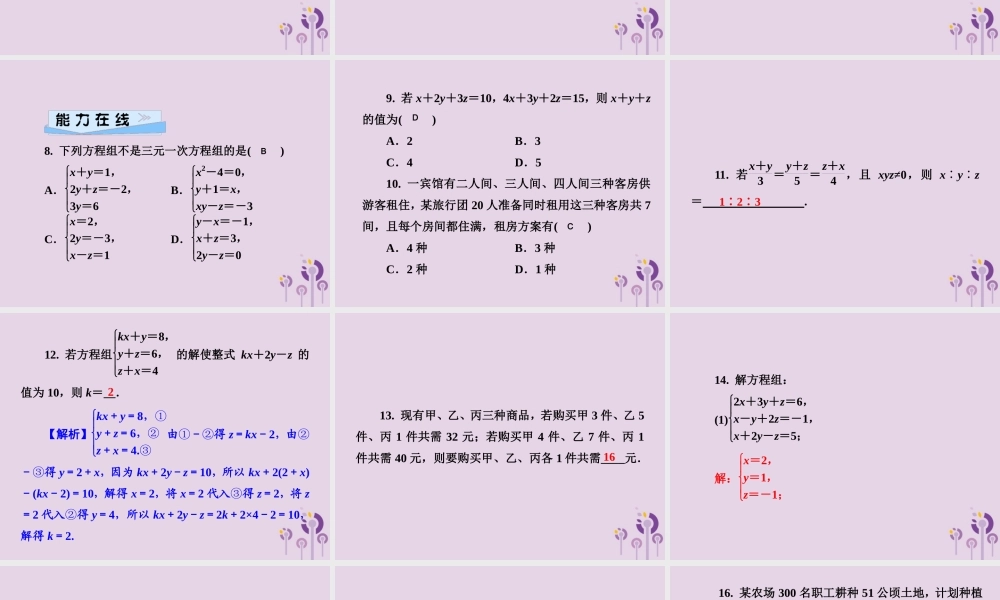 七年级数学下册 第1章(二元一次方程组)1.4 三元一次方程组习题课件 (新版)湘教版 课件
