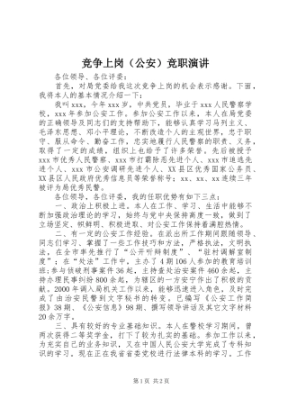 竞争上岗（公安）竞职演讲