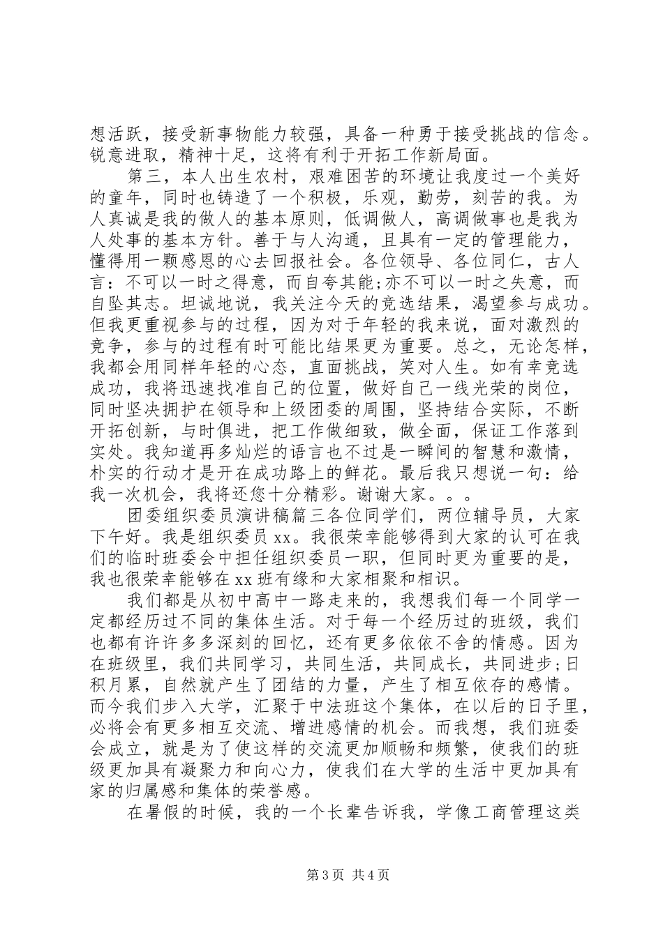 团委组织委员演讲稿_第3页