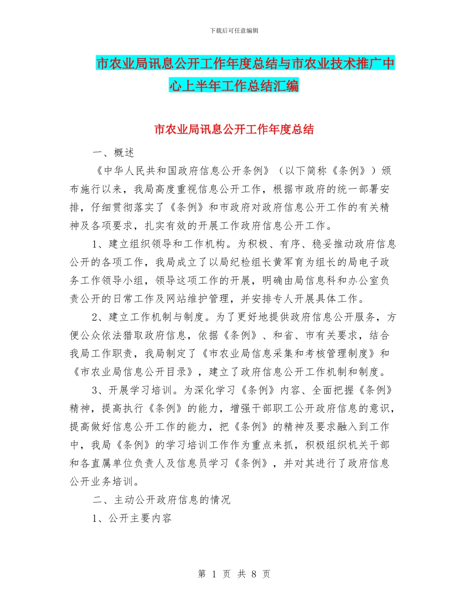 市农业局讯息公开工作年度总结与市农业技术推广中心上半年工作总结汇编_第1页