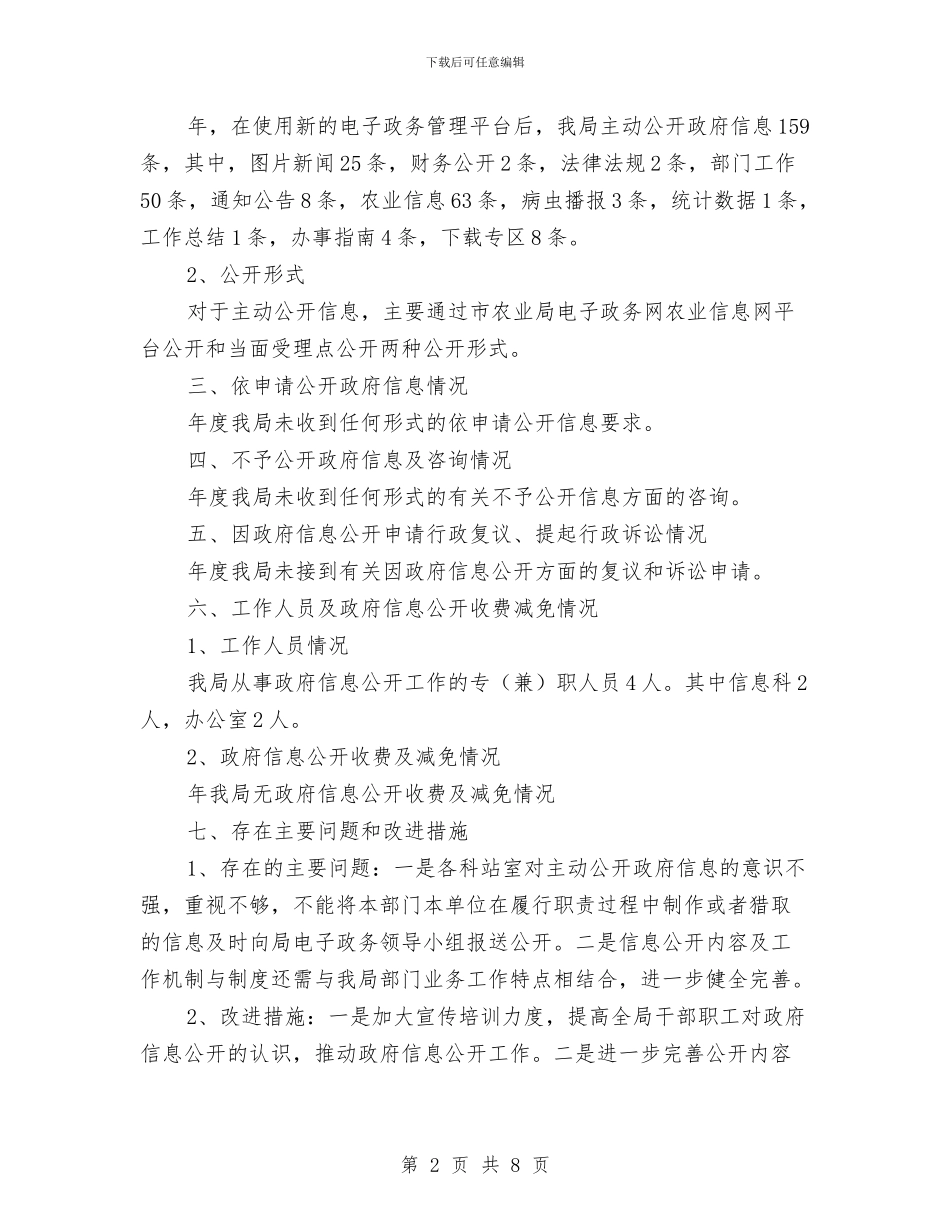 市农业局讯息公开工作年度总结与市农业技术推广中心上半年工作总结汇编_第2页