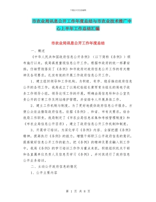 市农业局讯息公开工作年度总结与市农业技术推广中心上半年工作总结汇编