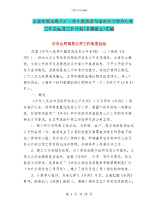 市农业局讯息公开工作年度总结与市农业开发办年终工作总结及工作计划汇编