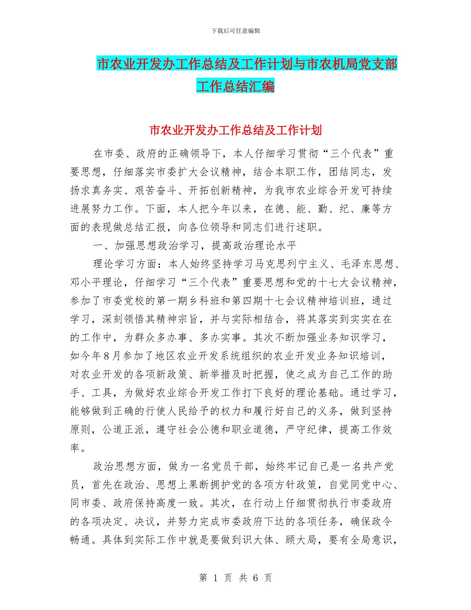 市农业开发办工作总结及工作计划与市农机局党支部工作总结汇编_第1页