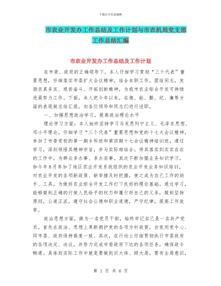 市农业开发办工作总结及工作计划与市农机局党支部工作总结汇编