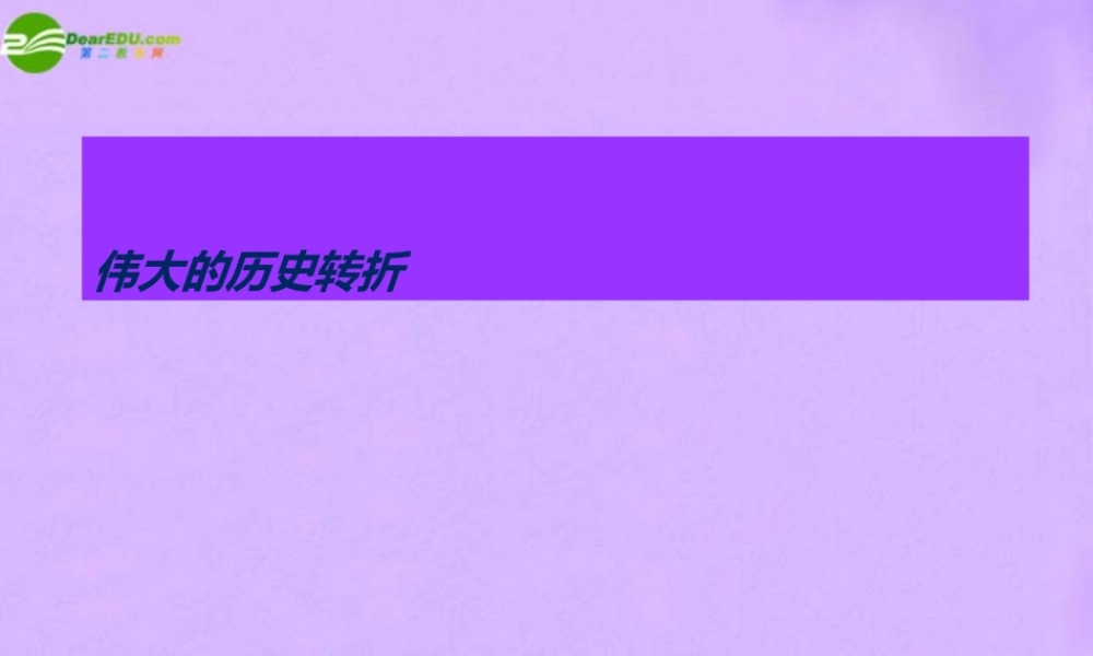 初中历史 伟大的历史转折课件 川教版 课件