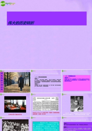 初中历史 伟大的历史转折课件 川教版 课件