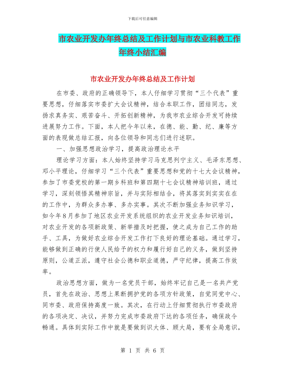 市农业开发办年终总结及工作计划与市农业科教工作年终小结汇编_第1页