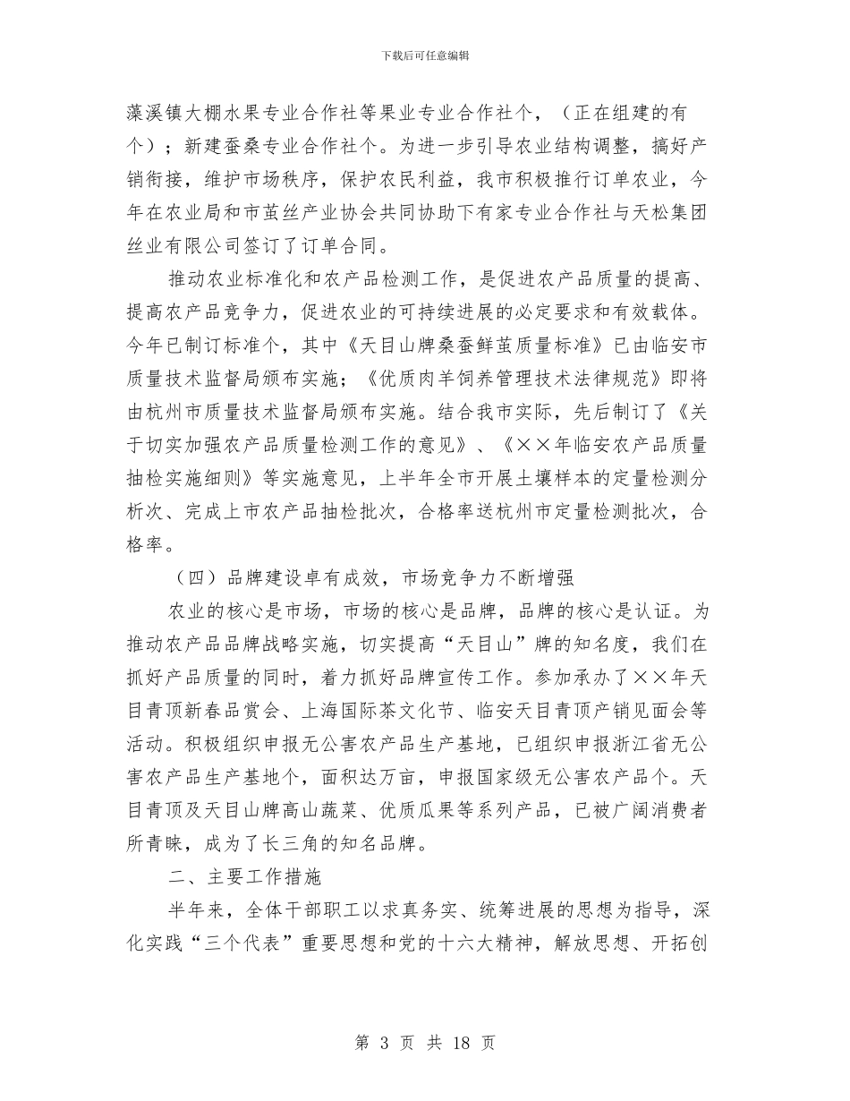 市农业技术推广中心上半年工作总结与市农业科技入户畜牧类年终工作总结汇编_第3页