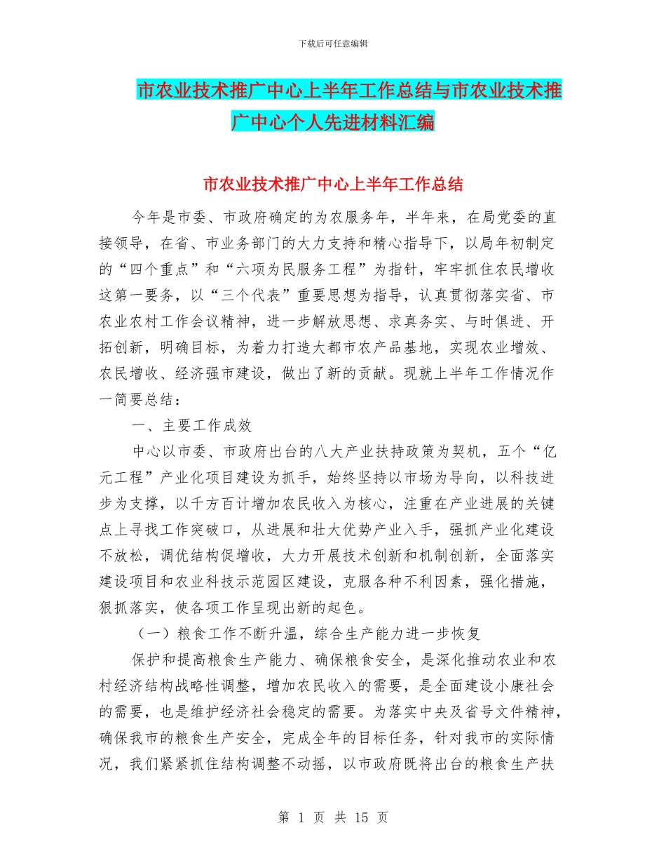 市农业技术推广中心上半年工作总结与市农业技术推广中心个人先进材料汇编_第1页