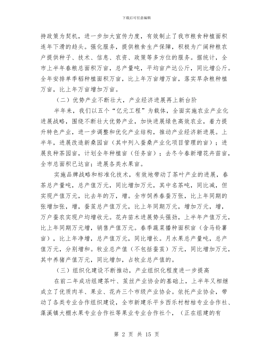 市农业技术推广中心上半年工作总结与市农业技术推广中心个人先进材料汇编_第2页