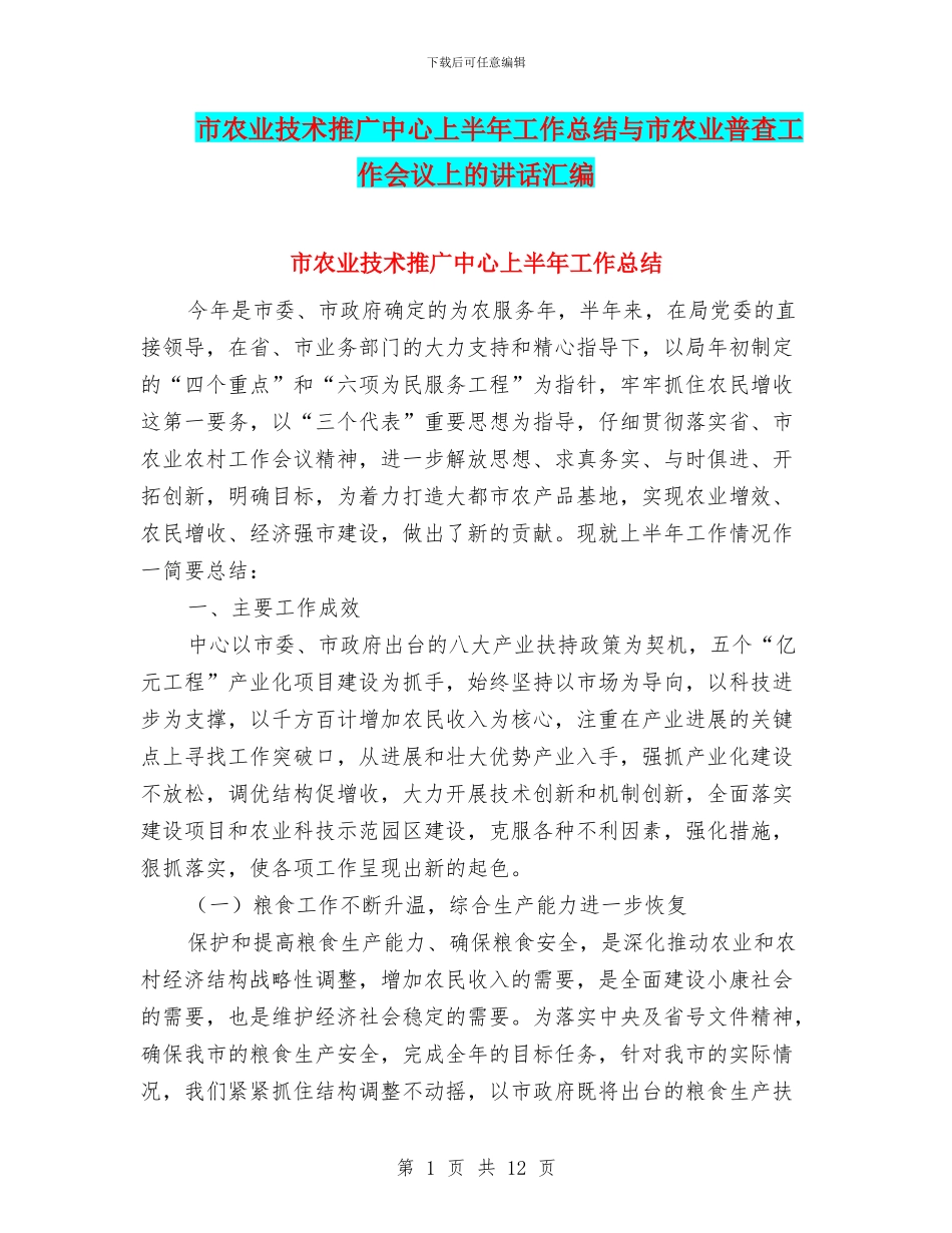 市农业技术推广中心上半年工作总结与市农业普查工作会议上的讲话汇编_第1页