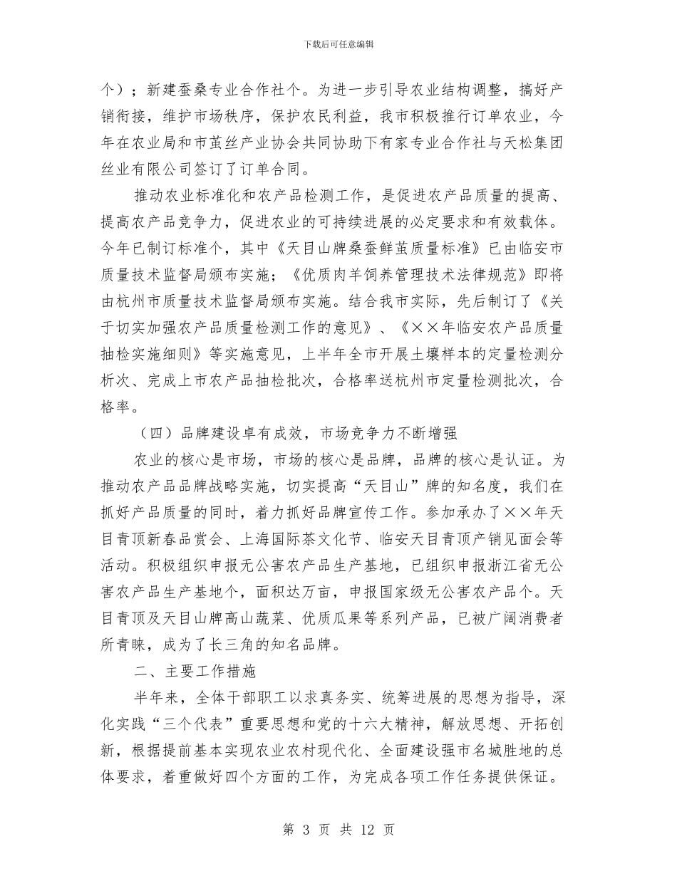 市农业技术推广中心上半年工作总结与市农业普查工作会议上的讲话汇编_第3页