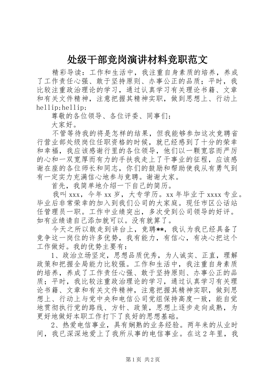 处级干部竞岗演讲材料竞职范文_第1页