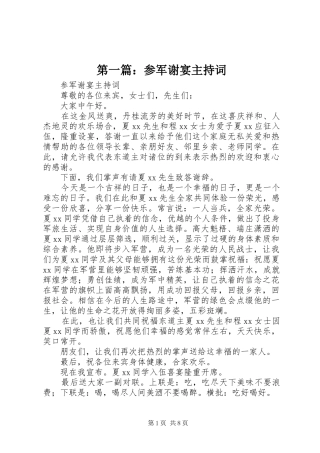 第一篇：参军谢宴主持词