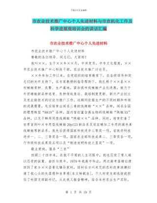 市农业技术推广中心个人先进材料与市农机化工作及科学发展观培训会的讲话汇编