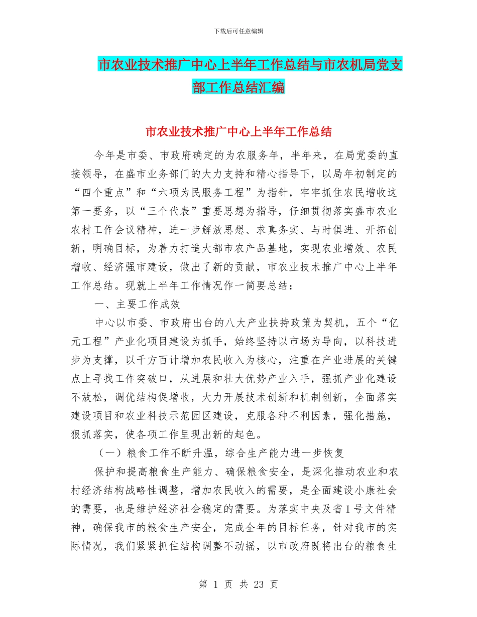 市农业技术推广中心上半年工作总结与市农机局党支部工作总结汇编_第1页
