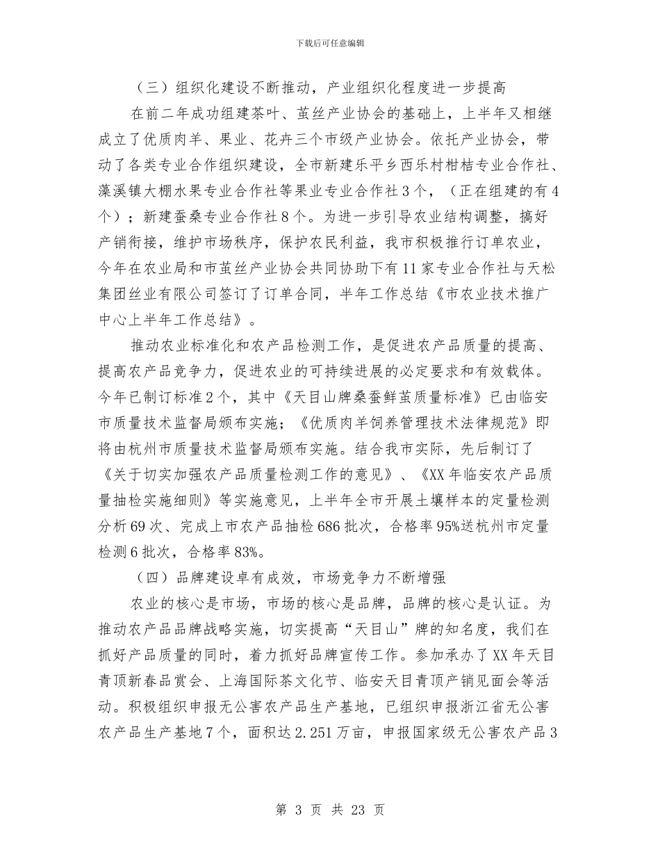 市农业技术推广中心上半年工作总结与市农机局党支部工作总结汇编_第3页