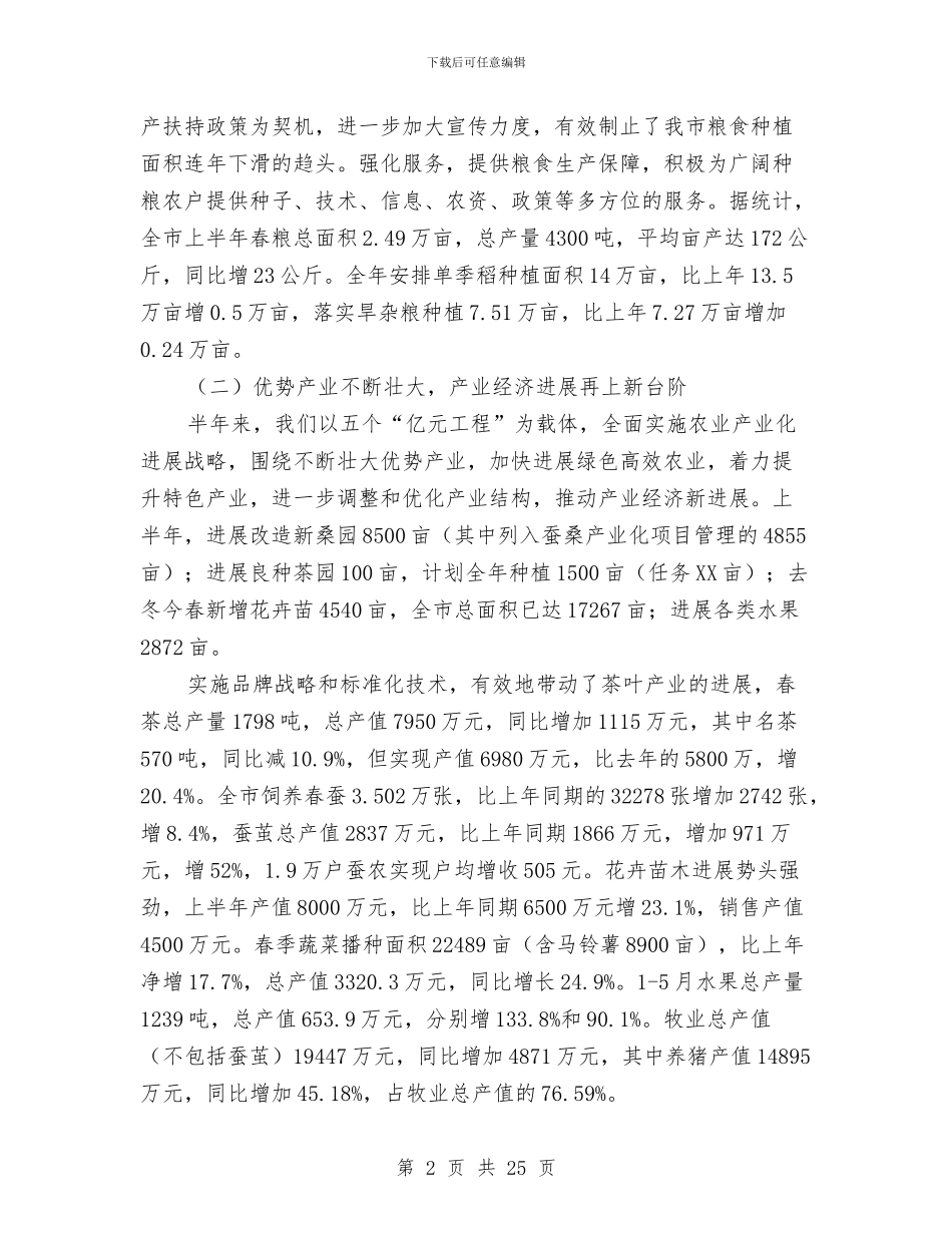市农业技术推广中心上半年工作总结与市农调队2024年度工作总结汇编_第2页