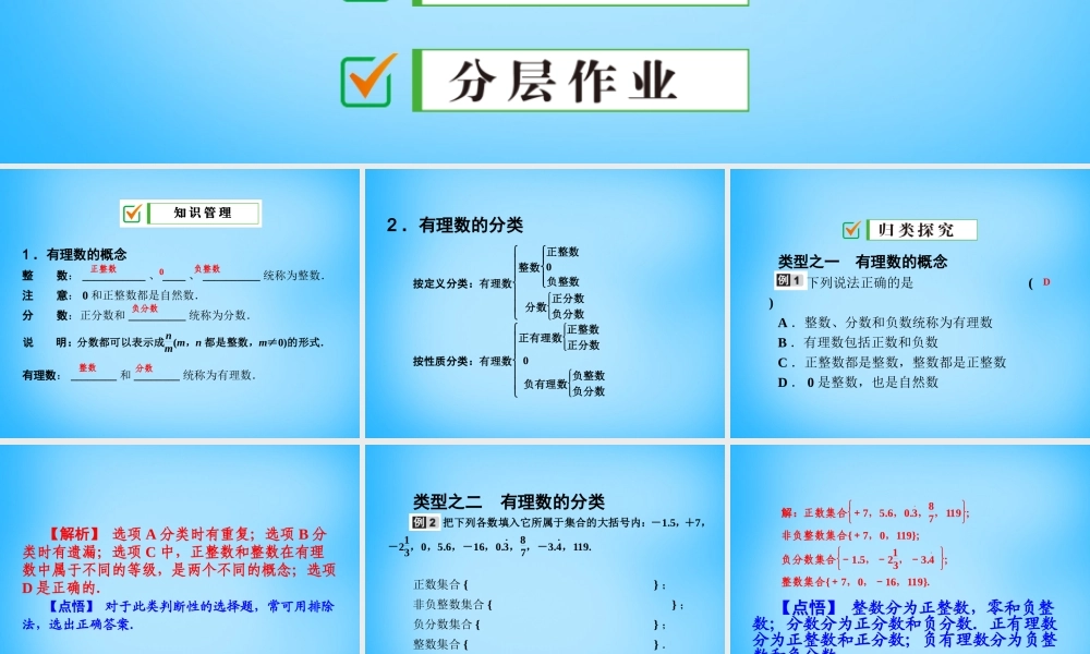 中学七年级数学上册 1.2.1 有理数课件 (新版)新人教版