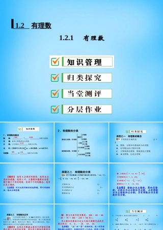 中学七年级数学上册 1.2.1 有理数课件 (新版)新人教版