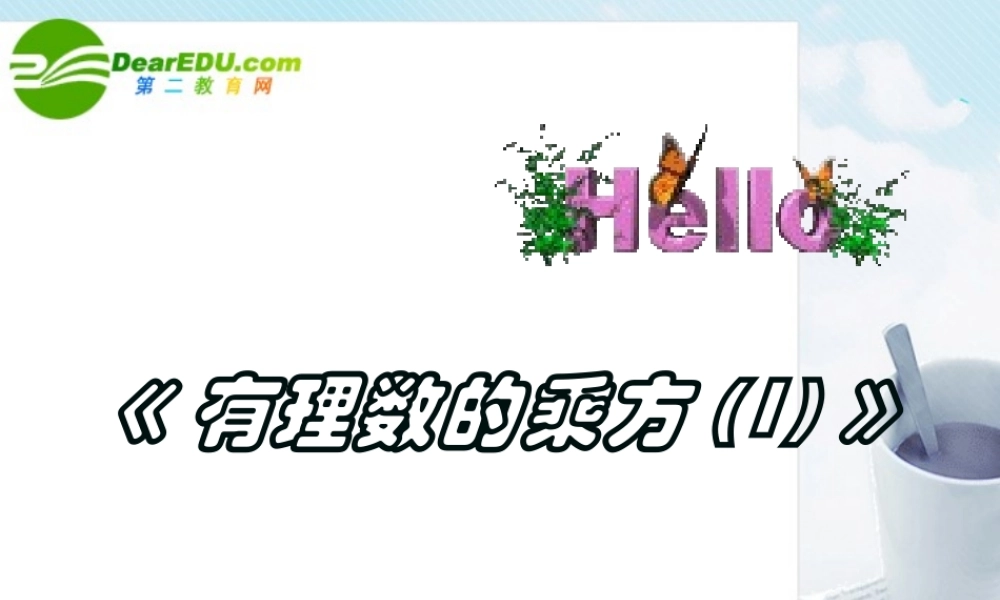 七年级数学上册：有理数乘方课件苏科版 课件
