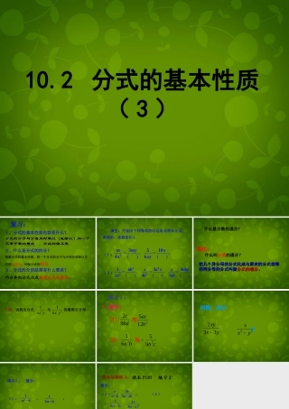 八年级数学下册 10.2 分式的基本性质课件3 (新版)苏科版 课件